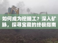 如何成為挖掘工？深入礦脈，探尋寶藏的終極指南！