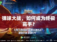 彈球大戰(zhàn)，如何成為終極高手？