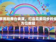 多胞胎舞臺(tái)表演，打造完美同步的全方位教程