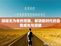 碌碌無為者的覺醒，解鎖新時代的自我成長與突破