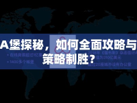 A堡探秘，如何全面攻略與策略制勝？