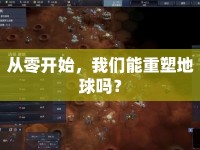 從零開始，我們能重塑地球嗎？