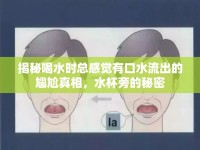 揭秘喝水時總感覺有口水流出的尷尬真相，水杯旁的秘密