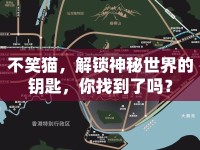 不笑貓，解鎖神秘世界的鑰匙，你找到了嗎？