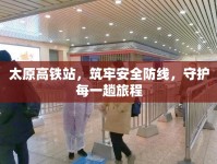 太原高鐵站，筑牢安全防線，守護(hù)每一趟旅程