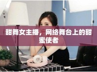 甜舞女主播，網(wǎng)絡(luò)舞臺(tái)上的甜蜜使者