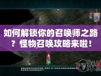 如何解鎖你的召喚師之路？怪物召喚攻略來啦！