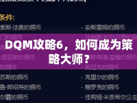 DQM攻略6，如何成為策略大師？