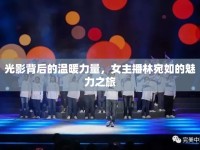 光影背后的溫暖力量，女主播林宛如的魅力之旅