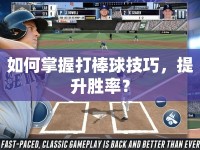 如何掌握打棒球技巧，提升勝率？
