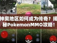 神奧地區(qū)如何成為傳奇？揭秘PokemonMMO攻略！