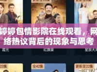 婷婷包情影院在線觀看，網(wǎng)絡(luò)熱議背后的現(xiàn)象與思考