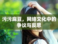 污污麻豆，網絡文化中的爭議與反思