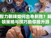 智力翻牌如何出奇制勝？解鎖策略與技巧助你提升游戲智慧！