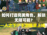 如何打造完美角色，解鎖無限可能？