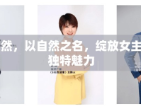 馬天然，以自然之名，綻放女主播的獨特魅力