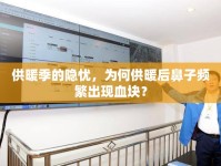 供暖季的隱憂，為何供暖后鼻子頻繁出現(xiàn)血塊？