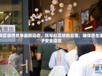 靜安區(qū)保供名單最新動態(tài)，筑牢社區(qū)防疫后盾，確保民生菜籃子安全穩(wěn)定