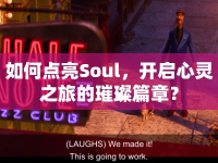 如何點亮Soul，開啟心靈之旅的璀璨篇章？