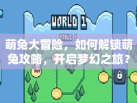 萌兔大冒險，如何解鎖萌兔攻略，開啟夢幻之旅？