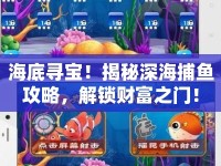 海底尋寶！揭秘深海捕魚攻略，解鎖財(cái)富之門！