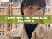 山間十八拐的女主播，傳遞溫暖之聲的堅守與力量
