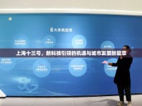 上海十三號，新科技引領(lǐng)的機遇與城市發(fā)展新篇章