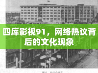 四庫影視91，網(wǎng)絡(luò)熱議背后的文化現(xiàn)象