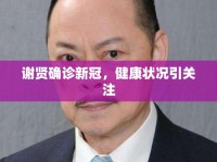 謝賢確診新冠，健康狀況引關(guān)注