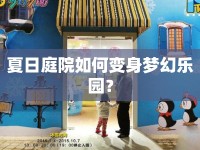 夏日庭院如何變身夢(mèng)幻樂(lè)園？