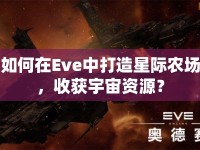 如何在Eve中打造星際農(nóng)場(chǎng)，收獲宇宙資源？