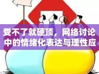 受不了就硬頂，網絡討論中的情緒化表達與理性應對