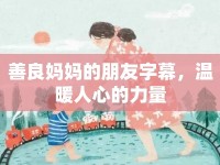 善良媽媽的朋友字幕，溫暖人心的力量