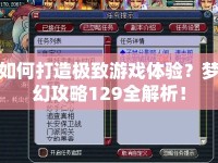 如何打造極致游戲體驗？夢幻攻略129全解析！