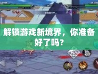 解鎖游戲新境界，你準(zhǔn)備好了嗎？