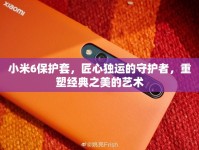 小米6保護套，匠心獨運的守護者，重塑經(jīng)典之美的藝術