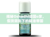 揭秘Oshadhi德國o家，假貨陰影下的精油帝國