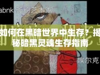 如何在黑暗世界中生存？揭秘暗黑靈魂生存指南