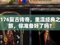 176復(fù)古傳奇，重溫經(jīng)典之旅，你準(zhǔn)備好了嗎？