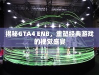 揭秘GTA4 ENB，重塑經(jīng)典游戲的視覺盛宴