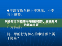 網(wǎng)絡時代下的隱私與道德邊界，露顧照片的曝光問題