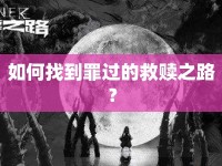 如何找到罪過的救贖之路？