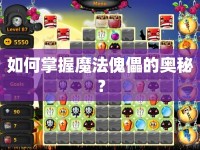 如何掌握魔法傀儡的奧秘？