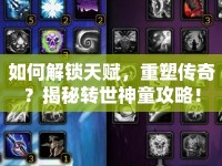 如何解鎖天賦，重塑傳奇？揭秘轉(zhuǎn)世神童攻略！
