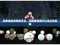 探索極致的感官藝術(shù)，玉勢塞滿而不讓流出的奧秘
