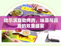 哈爾濱自助烤肉，味蕾與品質(zhì)的雙重盛宴