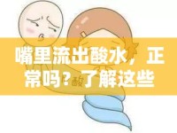 嘴里流出酸水，正常嗎？了解這些健康小知識