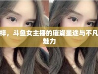 梓，斗魚女主播的璀璨星途與不凡魅力