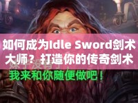 如何成為Idle Sword劍術(shù)大師？打造你的傳奇劍術(shù)之旅！