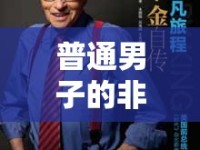 普通男子的非凡旅程，全程曝光